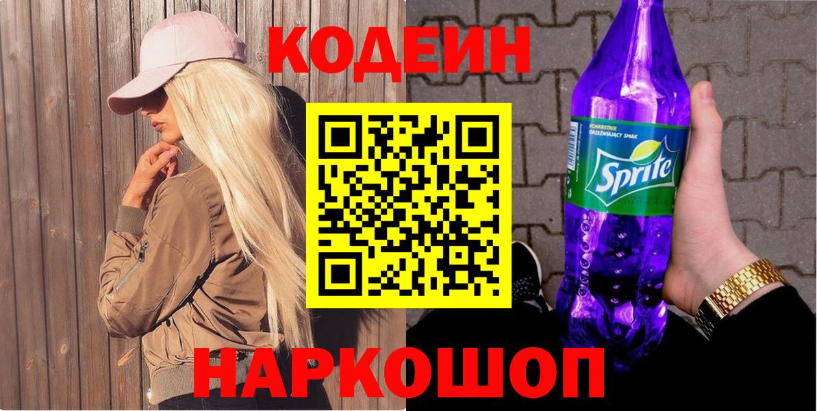 Кодеин Purple Drank  Владикавказ 